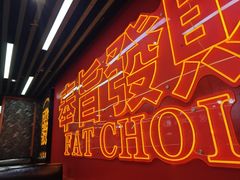 -勇興發港式茶餐厅(江宁店)