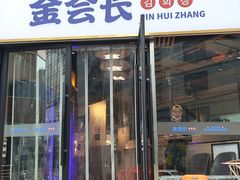 -金会长自助海鲜·烤肉(人民广场店)