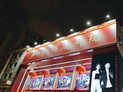 -东北风阿厦剧院(民康路店)