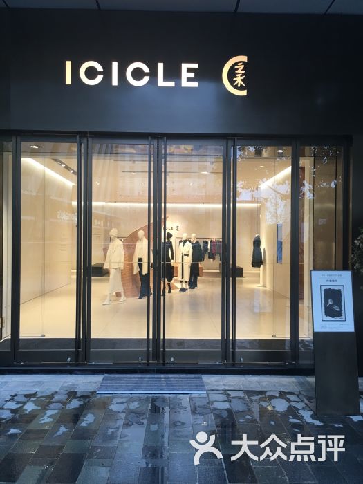 icicle space 之禾空间店图片 第1张