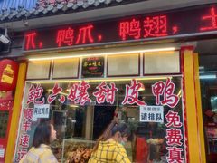 门面-鲍六孃甜皮鸭