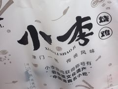 -小李烧鸡(西北角总店)