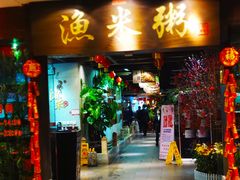 -渔米粥(罗湖店)