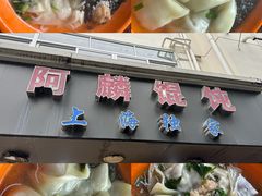 -阿麟馄饨(延长路店)