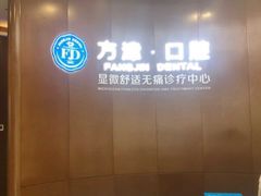 -方津口腔(旺墩路店)