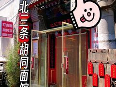 -北三条胡同打卤面馆(雍和宫店)