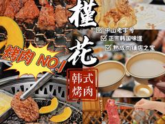 -木槿花韩式炭烤·熟成肉工坊(孙文东路店)
