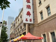 -芦庄子桂顺斋(和平路总店)