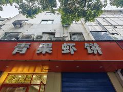 -青果虾饼(杨柳巷店)