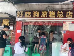 门面-好吃狗凉糕总店