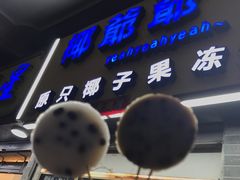 -椰爺爺·椰子冻砵仔糕