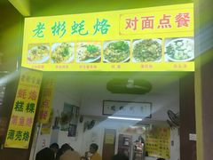 门面-老彬专工蚝烙糕粿