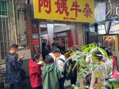 -阿姨牛杂(北京路店)