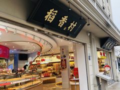 门面-稻香村(观前街店)