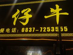 -乳仔牛牦牛汤锅 烤羊排(松潘古城店)