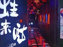门面-蛙来哒(茂业店)
