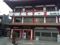 -天下第一面(大雁塔北广场店)