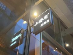 门面-山葵家居酒屋(天目里店)