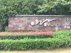 -天目湖涵田半山温泉