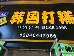 -师任堂韩式食品(总店)