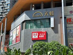 -天虹购物中心(深圳龙华店)