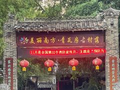 -青瓦房古村落