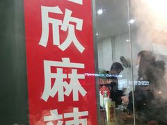 门面-昱欣麻辣烫·清真