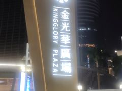 -金光华广场