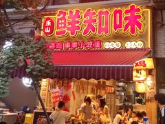 -嘉州鲜知味钵钵鸡(奎星楼店)