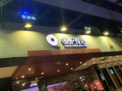 门面-围炉夜话·潮汕卤水火锅(榕江店)