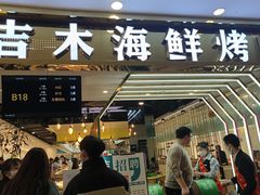 -吉木烤肉自助餐厅(乐汇城店)
