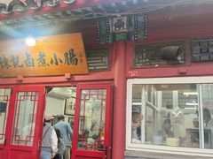 -陈记卤煮小肠