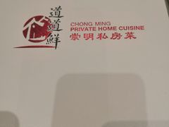 -道道鲜·崇明私房菜(五角场店)