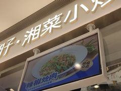 -兰湘子·湘菜小炒(石家庄万象城店)
