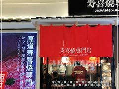 门面-厚道寿喜烧専門店·自助畅食(国贸店)