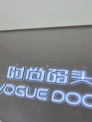 -时尚码头