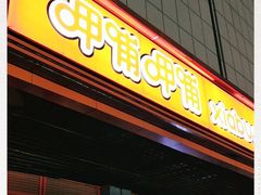 门面-呷哺呷哺 黄金牧场 (新辰里学清路店)