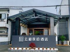 -云和夜泊酒店·中餐厅