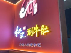 -香御和记涮牛肚(总店)