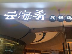 门面-云海肴云南菜(浦江欢乐颂店)