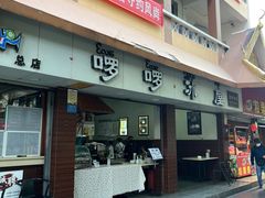 门面-啰啰冰屋(景洪总店)