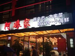 -阿娘家·原生态农家菜(国顺东路店)