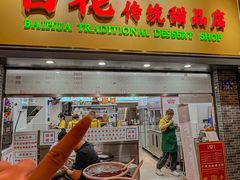 -百花传统甜品店(原址店)