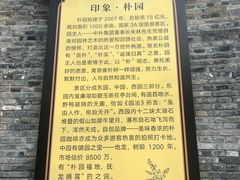 -朴园