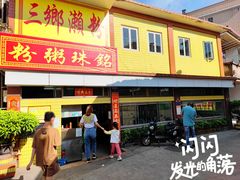 -三鄉濑粉·铭珠粥粉