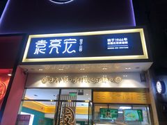 门面-袁记云饺(西安路店)