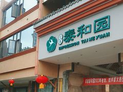 -印象泰和园(望丛西路店)
