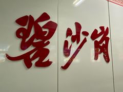 -四厂烩面(棉纺路店)