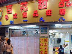 -百花传统甜品店(原址店)