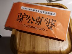 -驴公驴婆(曹杨店)